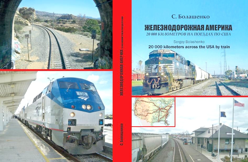 «ЖЕЛЕЗНОДОРОЖНАЯ АМЕРИКА: 20 000 КИЛОМЕТРОВ НА ПОЕЗДАХ ПО США»