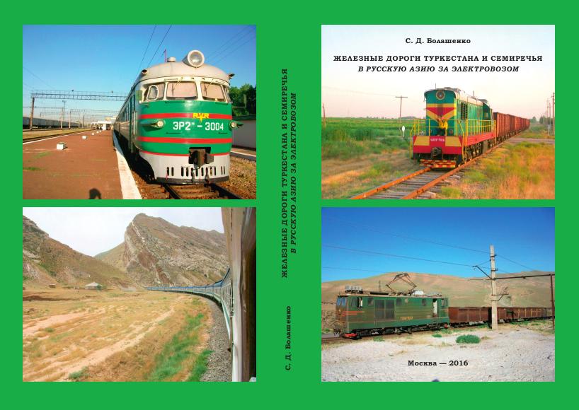 «ЖЕЛЕЗНЫЕ ДОРОГИ ТУРКЕСТАНА И СЕМИРЕЧЬЯ: В  РУССКУЮ АЗИЮ  ЗА ЭЛЕКТРОВОЗОМ»