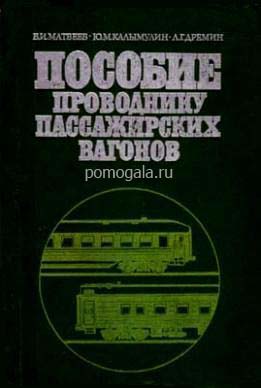 Пособие проводнику пассажирских вагонов