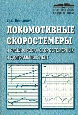 Локомотивные скоростемеры