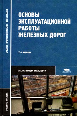 Основы эксплуатационной работы железных дорог