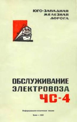 Обслуживание ЧС4