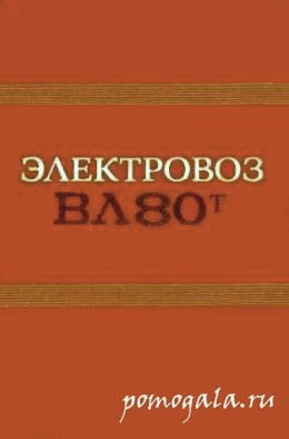 ВЛ-80т